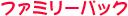 �t�@�~���[�p�b�N