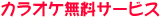 �J���I�P�����T�[�r�X