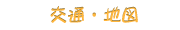 ��ʁE�n�}�@�{�^��