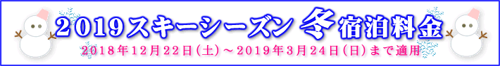 2019スキーシーズン 冬 宿泊料金