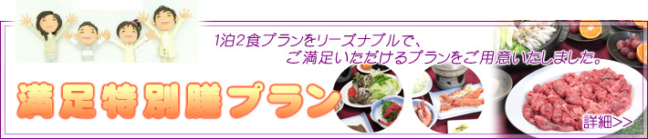 1泊2食プランをリーズナブルでご満足していただく「特別膳プラン」 特別膳プラン