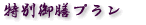 特別御膳プラン