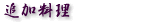 追加料理