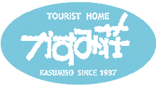 TOURIST HOME
かすみ荘