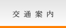 交通案内 交通案内