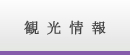 観光情報 観光情報
