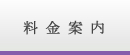料金案内 料金案内