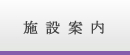 施設案内 施設案内