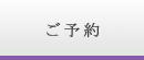 ご予約 ご予約