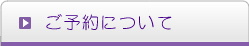 ご予約について ご予約について