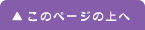 このページの上へ このページの上へ