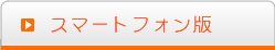 スマートフォン版 スマートフォン版